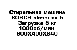 Стиральная машина BOSCH classi xx 5 Загрузка 5 кг 1000об/мин  600Х400Х840